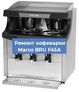 Замена прокладок на кофемашине Marco BRU F45A в Санкт-Петербурге